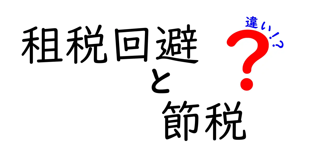 租税回避と節税の違いをわかりやすく解説!あなたの税金知識を深めよう