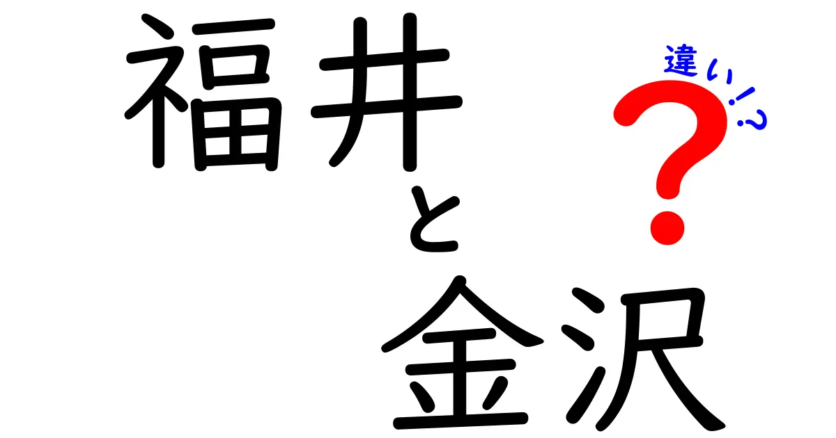 福井と金沢の違いを徹底比較！観光・食・文化の魅力を探る