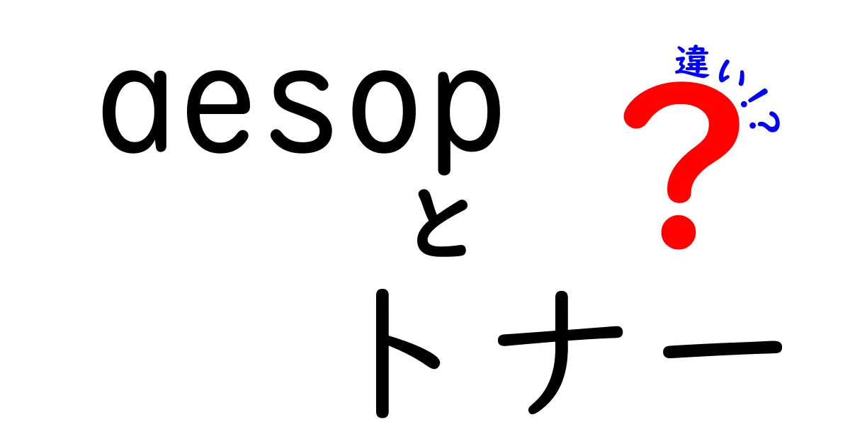 Aesopトナーの違いとは？あなたにぴったりのトナーを見つけよう！