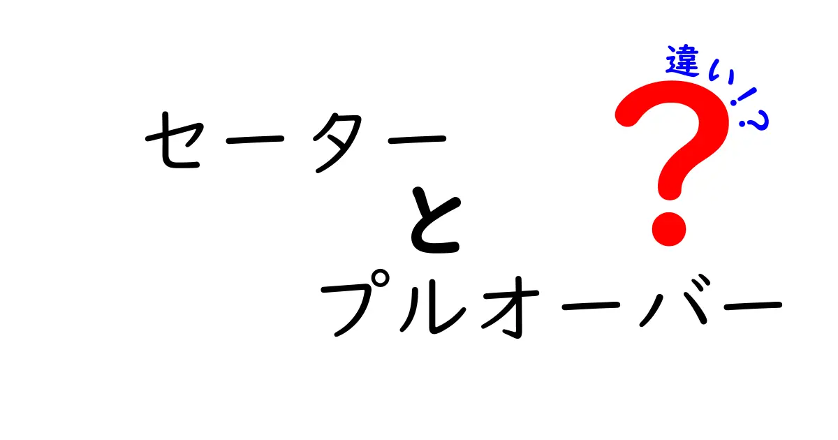 セーターとプルオーバーの違いとは？知っておきたい基本知識