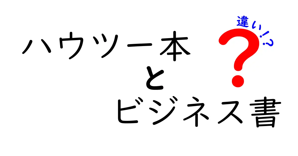 ハウツー本とビジネス書の違いを徹底解説！あなたにぴったりの本はどっち？