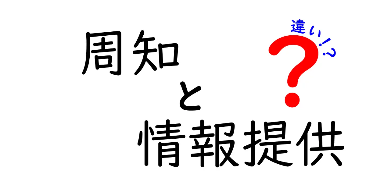 周知と情報提供の違いとは？わかりやすく解説します！