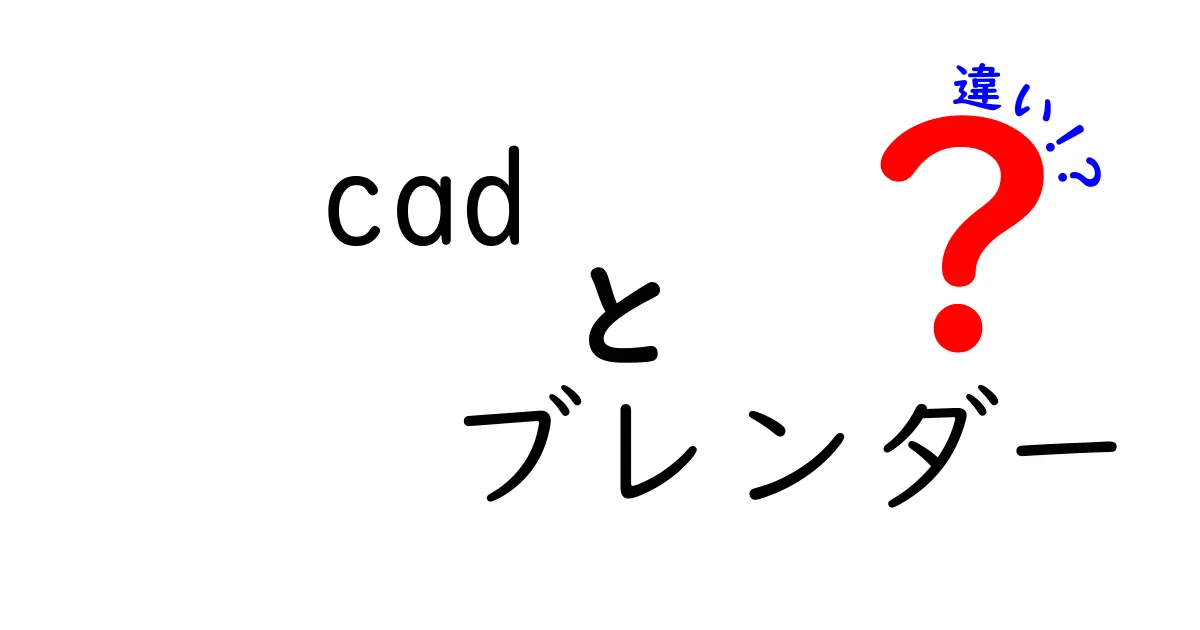 CADとBlenderの違いとは？初心者にもわかる解説