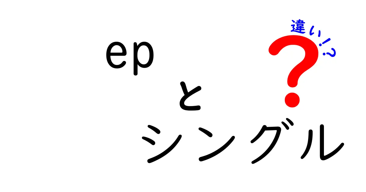 EPとシングルの違いを徹底解説！音楽好き必見のガイド