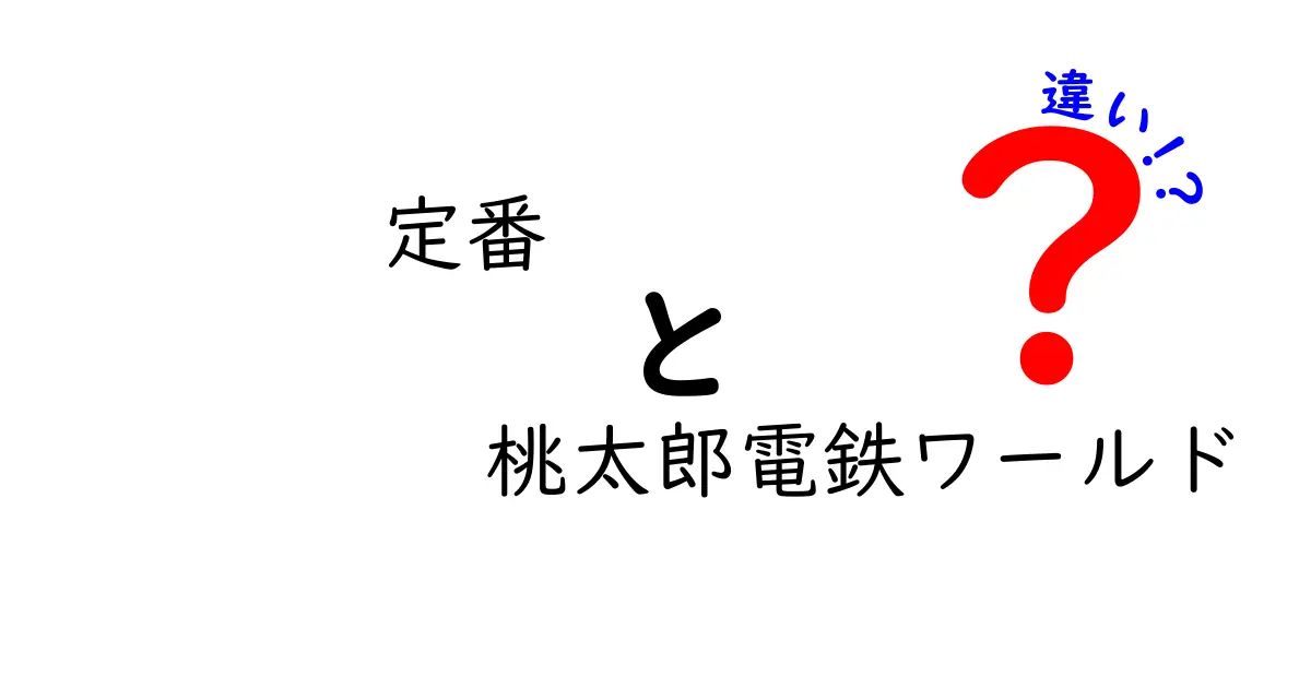 定番！桃太郎電鉄ワールドとその違いを徹底解説