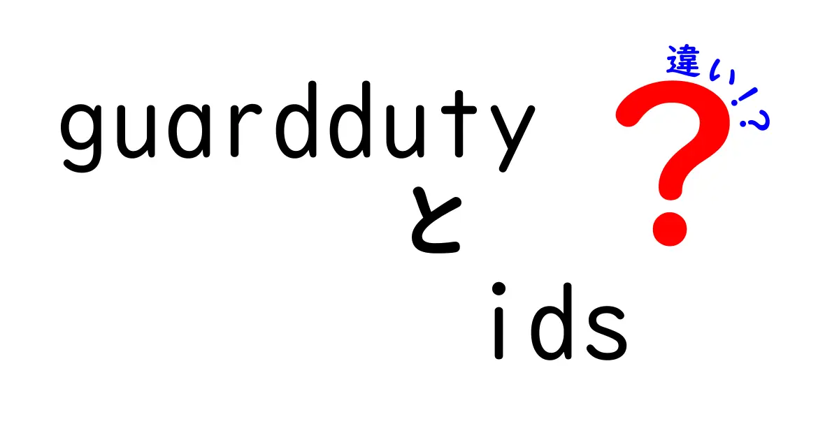 GuardDutyとIDSの違いを徹底解説！どちらがセキュリティに役立つのか？