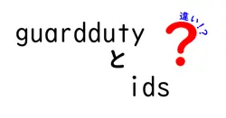 guarddutyとidsの違いは？