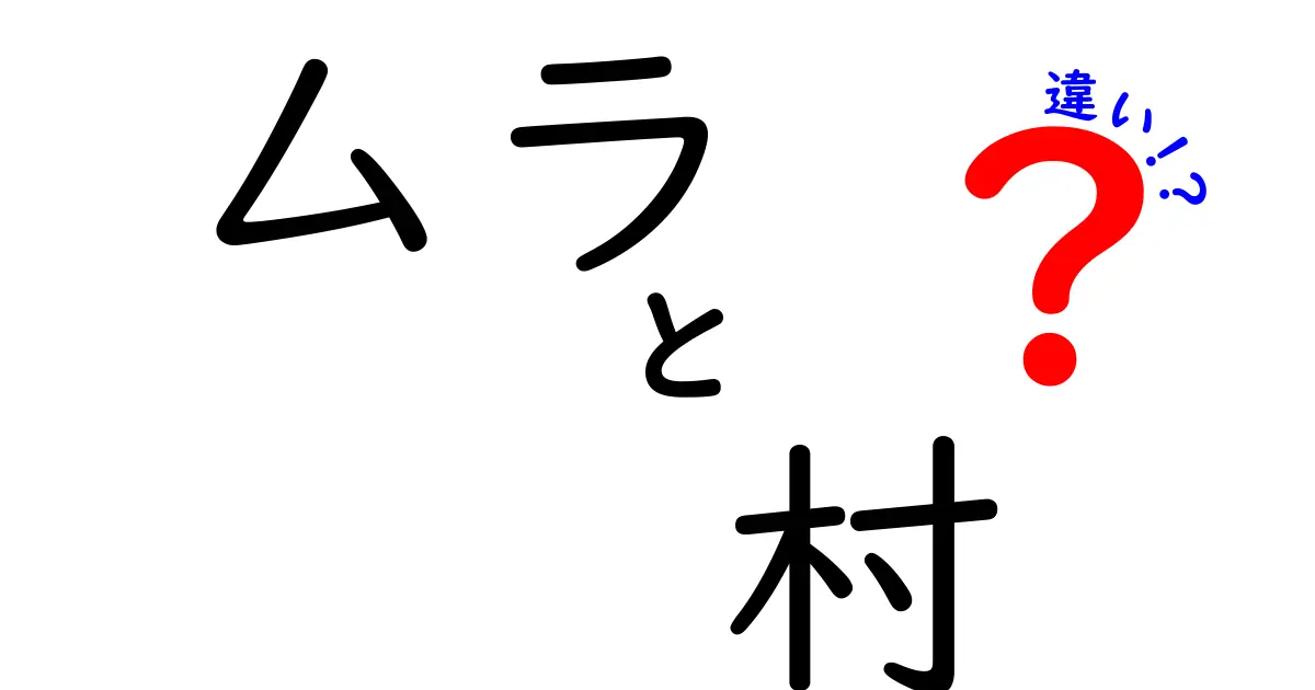 「ムラ」と「村」の違いを徹底解説！地域の文化や歴史に関わる魅力とは