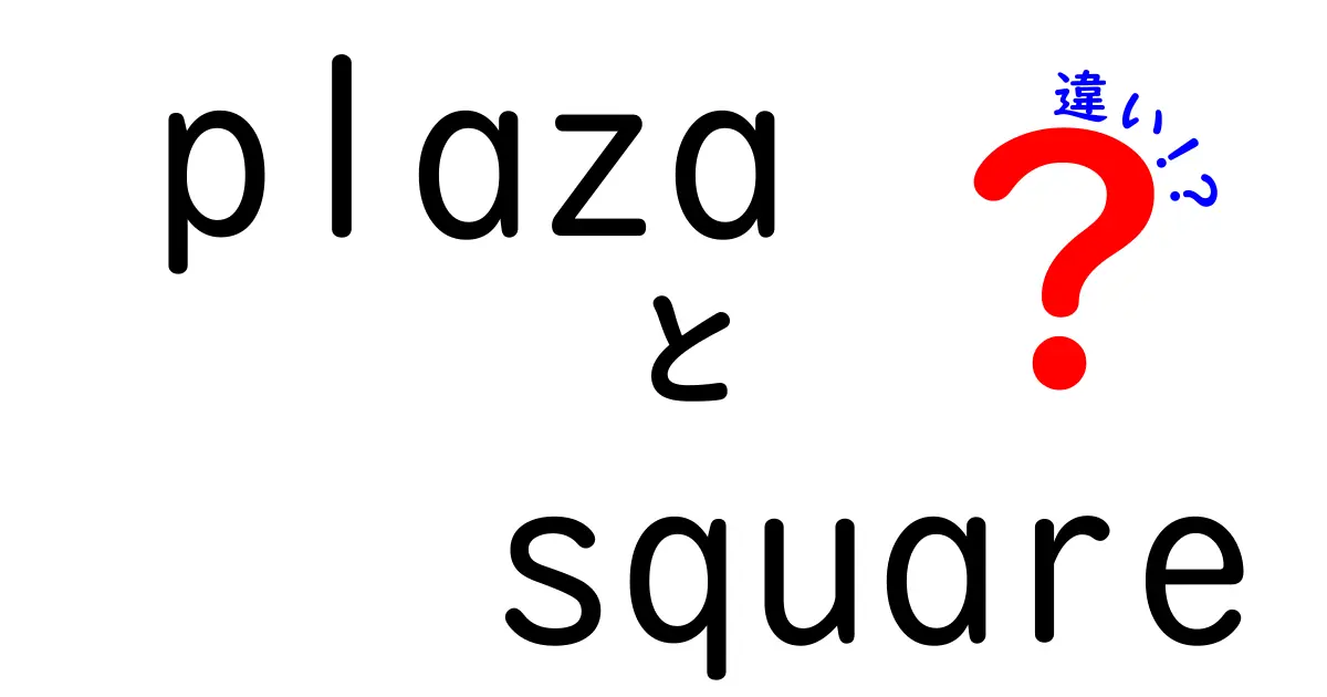 プラザとスクエアの違いとは？わかりやすく解説！