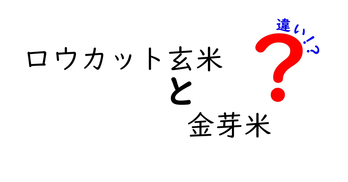 ロウカット玄米と金芽米の違いとは？健康にいい理由と選び方を解説