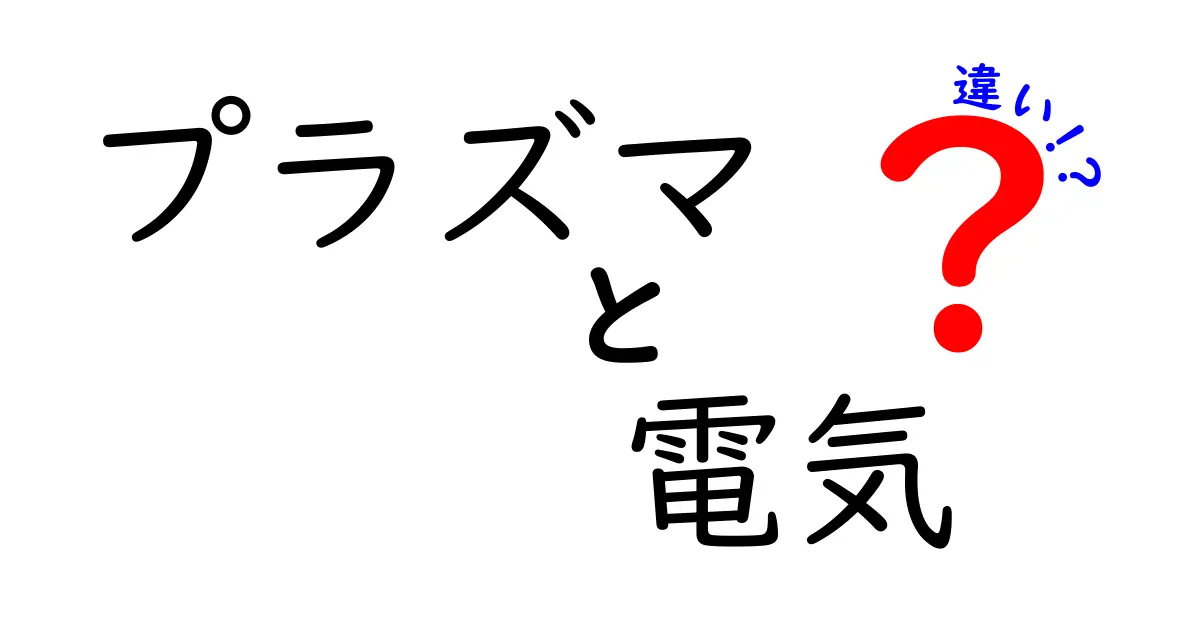 プラズマと電気の違いをわかりやすく解説！意外な関係とは？