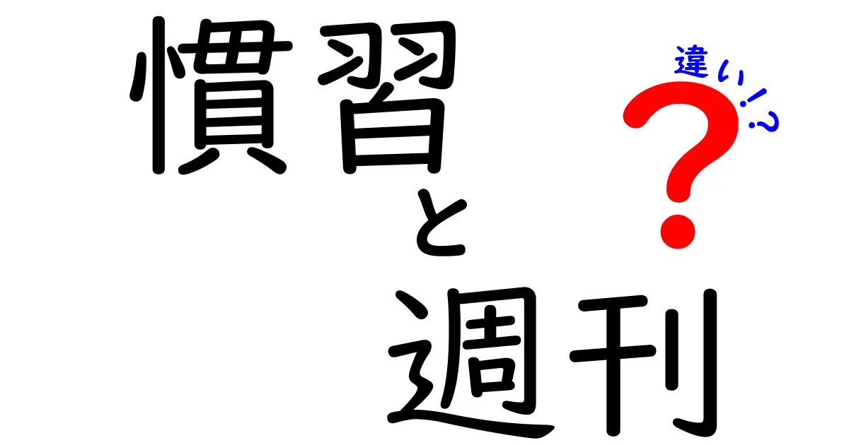 慣習と週刊の違いをわかりやすく解説！生活における影響を考える