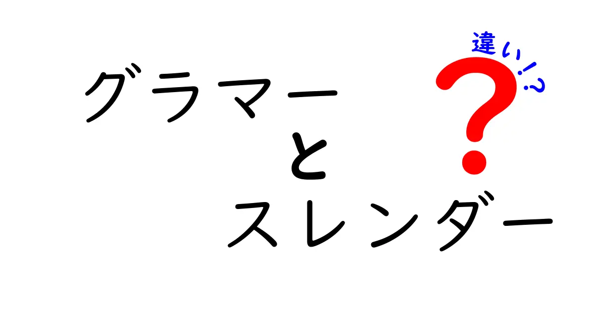 グラマーとスレンダーの違いを徹底解説！あなたはどちらを選ぶ？