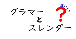 グラマーとスレンダーの違いは？