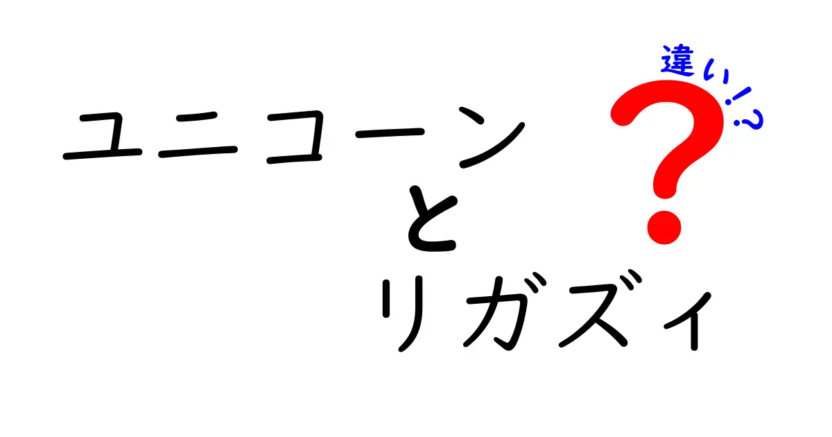 ユニコーンとリガズィの違いを徹底解説！意外な共通点も？