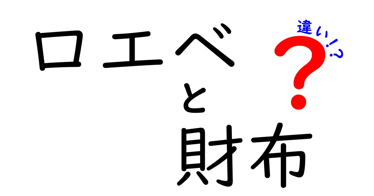 ロエベ財布の違いを徹底解説！知っておくべきポイントまとめ