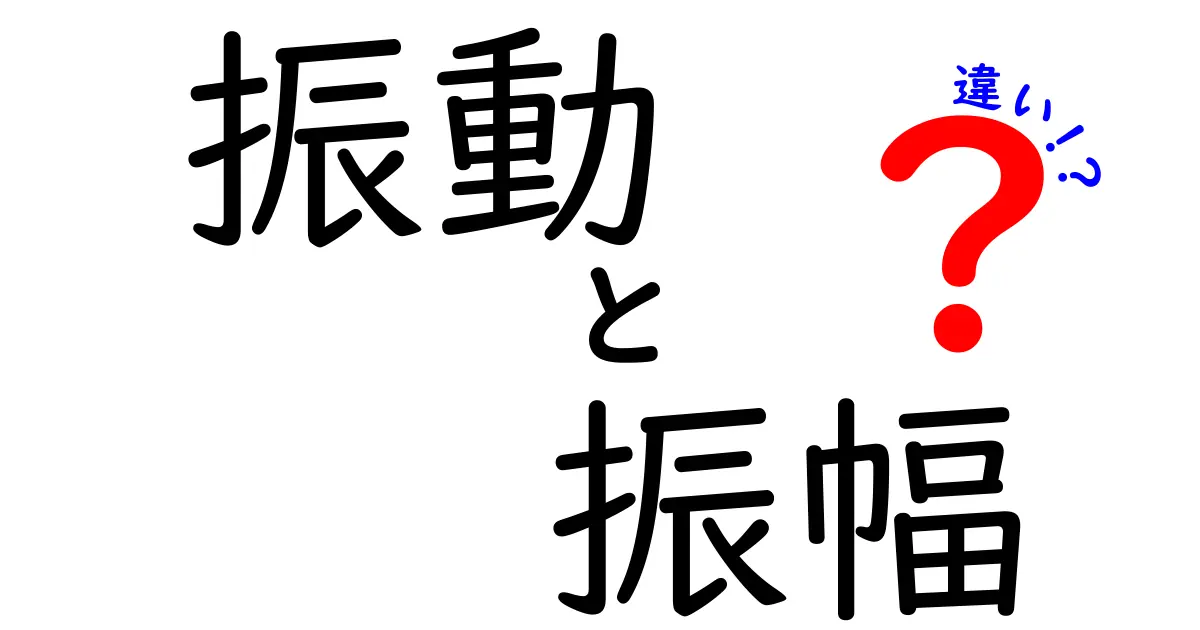 振動と振幅の違いをわかりやすく解説!