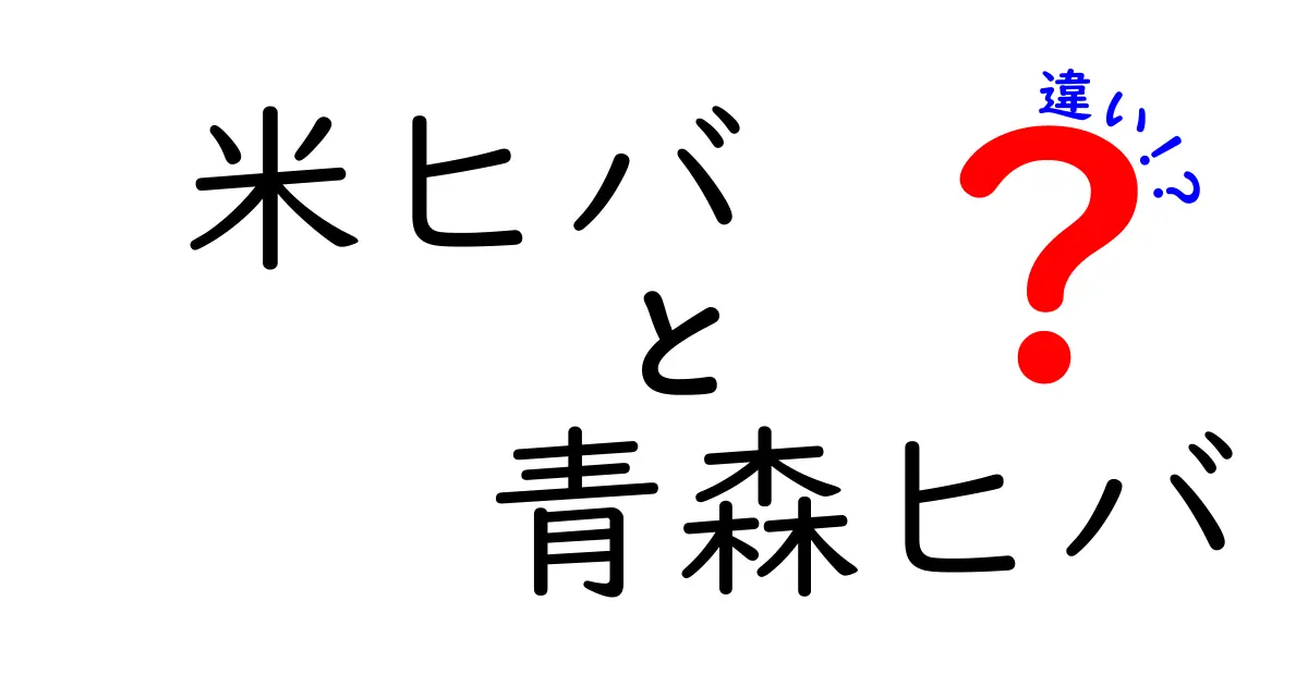 米ヒバと青森ヒバの違いを徹底解説！あなたの知らないヒバの世界