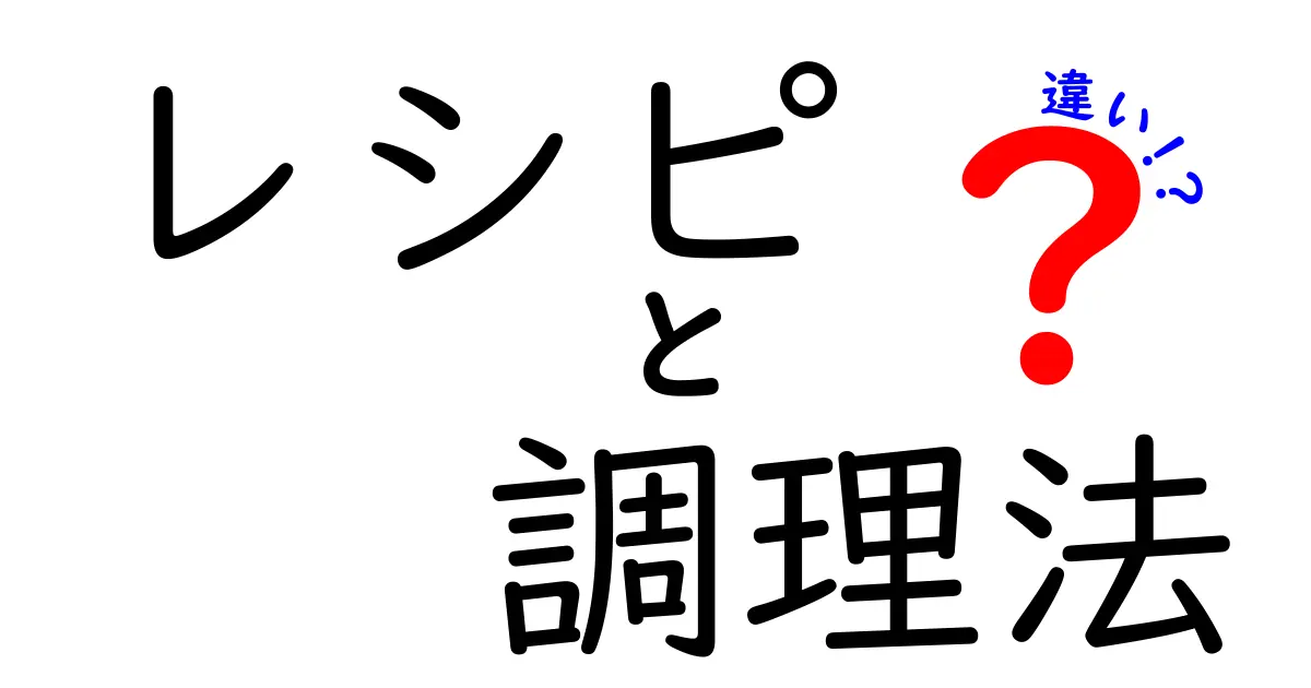 レシピと調理法の違いをわかりやすく解説！あなたの料理ライフが変わる