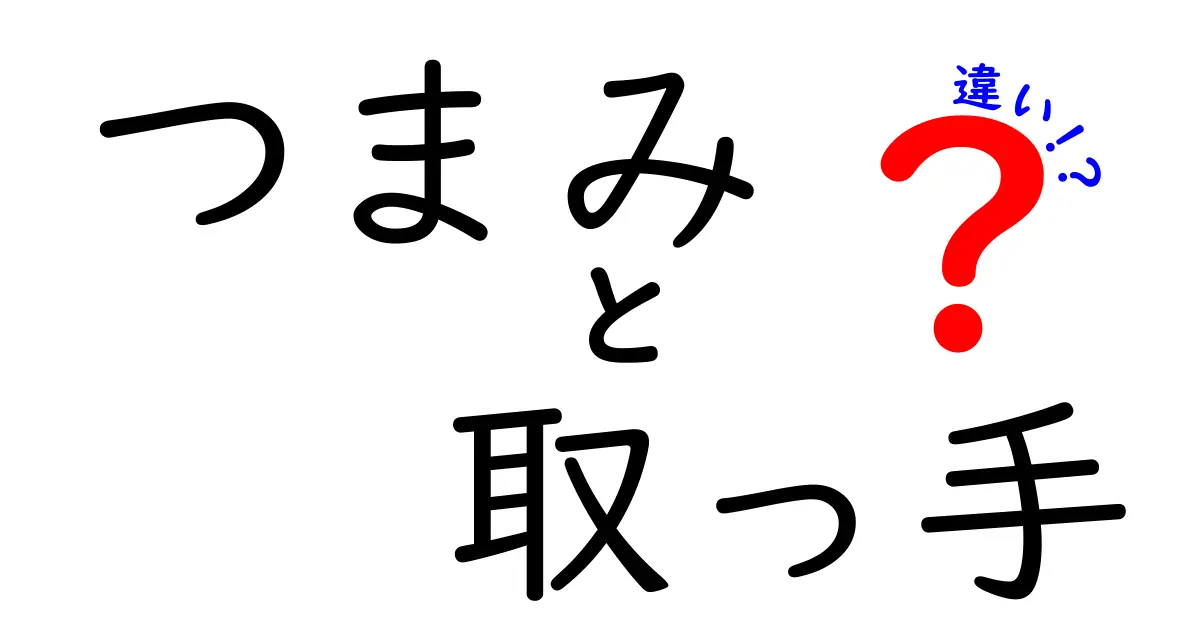 「つまみ」と「取っ手」の違いを徹底解説！あなたの生活に役立つ知識