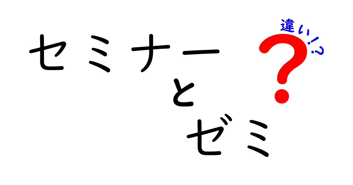 セミナーとゼミの違いを徹底解説！どちらが自分に合った学び方？