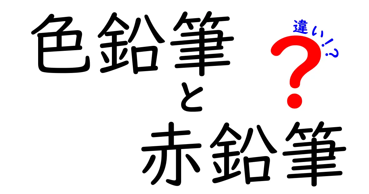 色鉛筆と赤鉛筆の違いを徹底解説！その特長と使い分け方