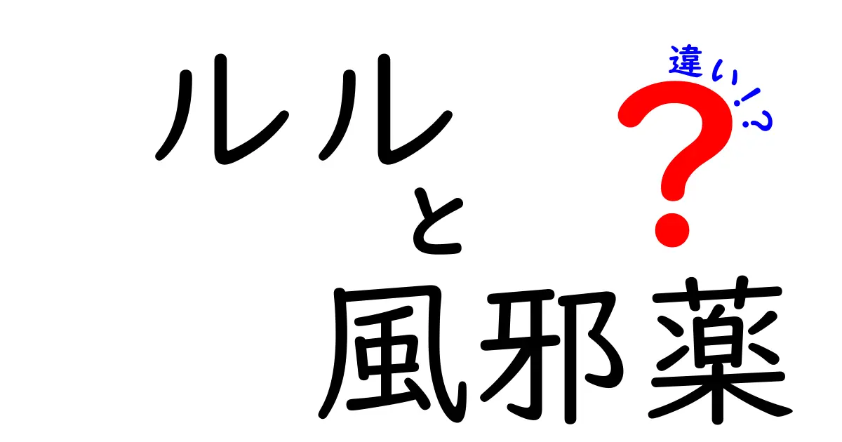 ルル風邪薬の種類と効果の違いを徹底解説！