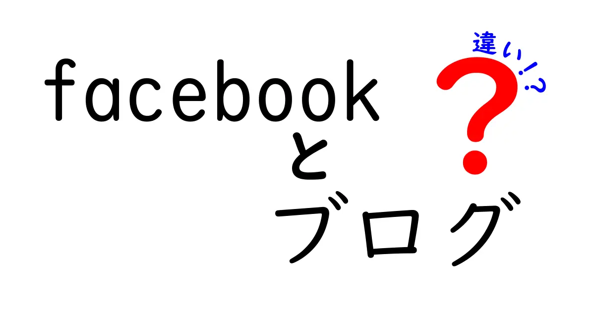 Facebookとブログの違いとは？それぞれの特徴を解説！