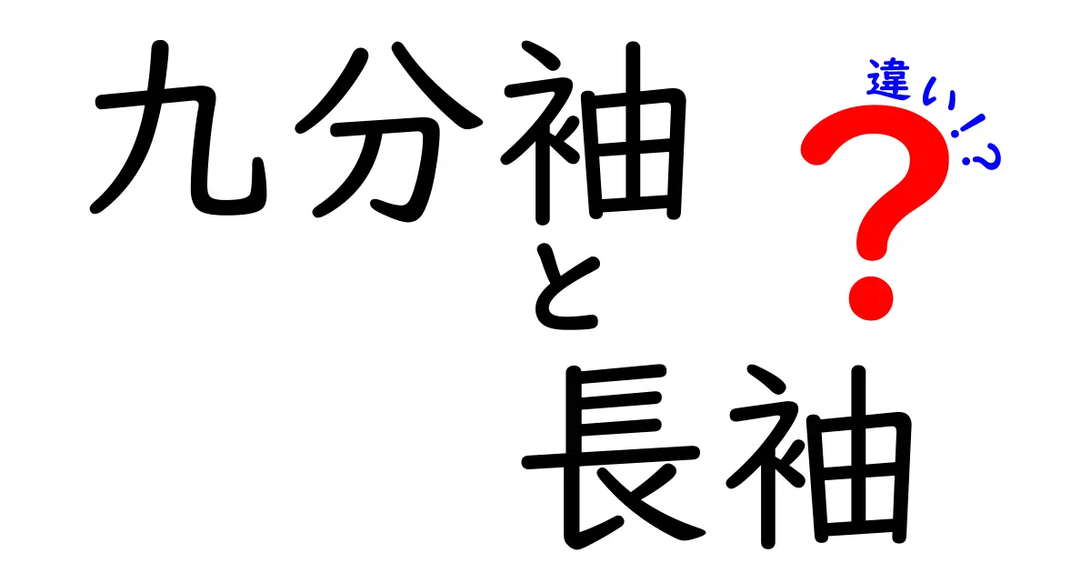 九分袖と長袖の違いを知ろう！ファッションの基本を押さえよう