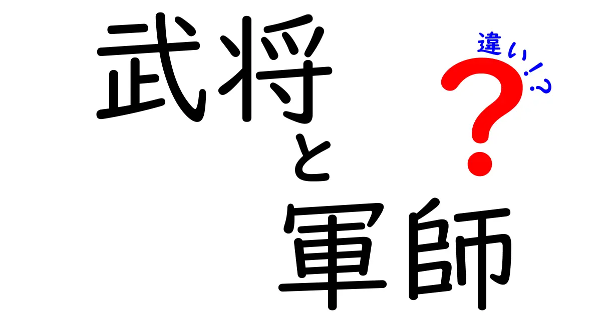 武将と軍師の違いを徹底解説！どう立ち位置が異なるのか？