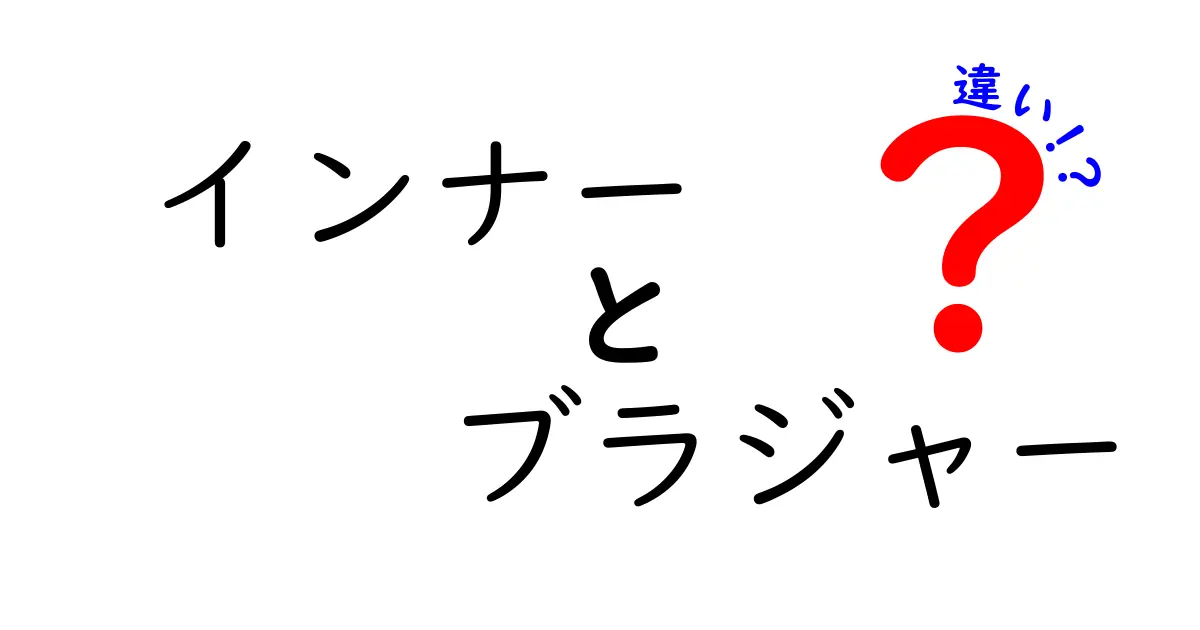 インナーとブラジャーの違いを徹底解説！あなたに合ったフィットを見つけよう