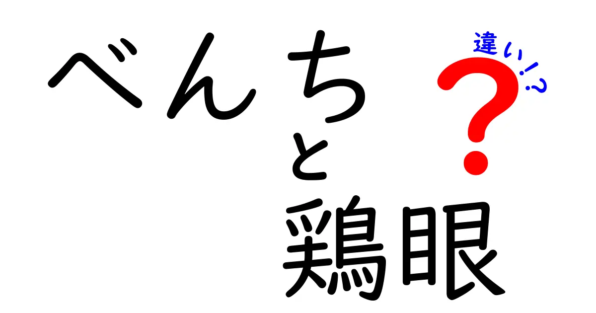 べんちと鶏眼の違いとは？知っておきたい特徴と治療法