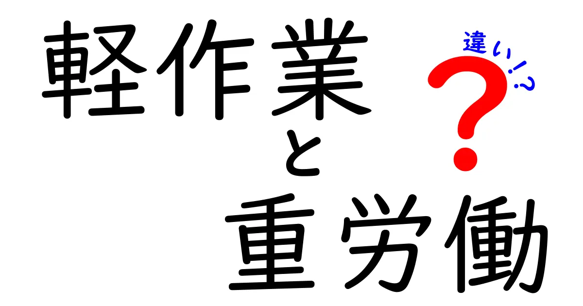 軽作業と重労働の違いとは？あなたに合った働き方を見つけよう！