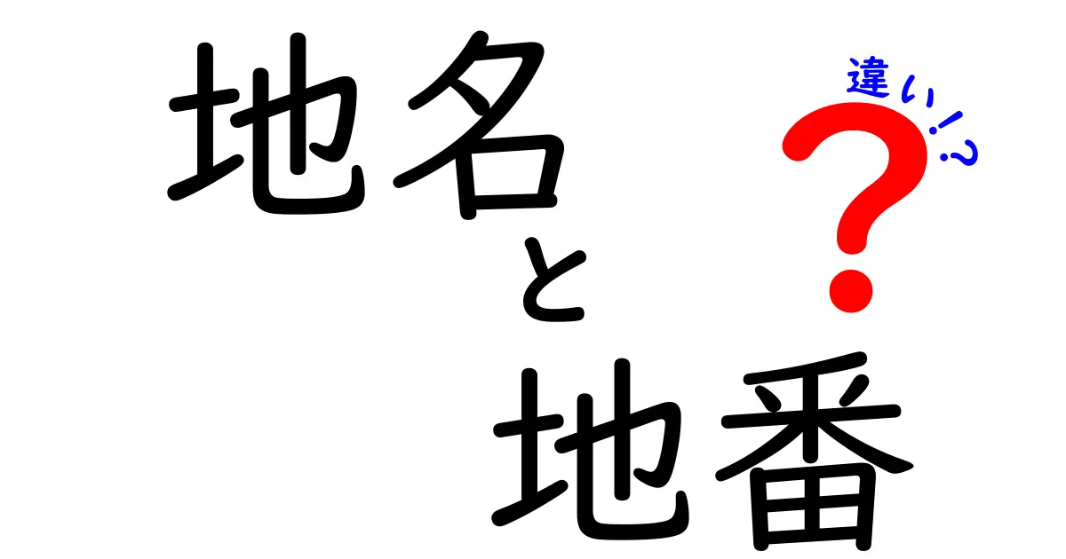 地名と地番の違いとは？わかりやすく解説します！