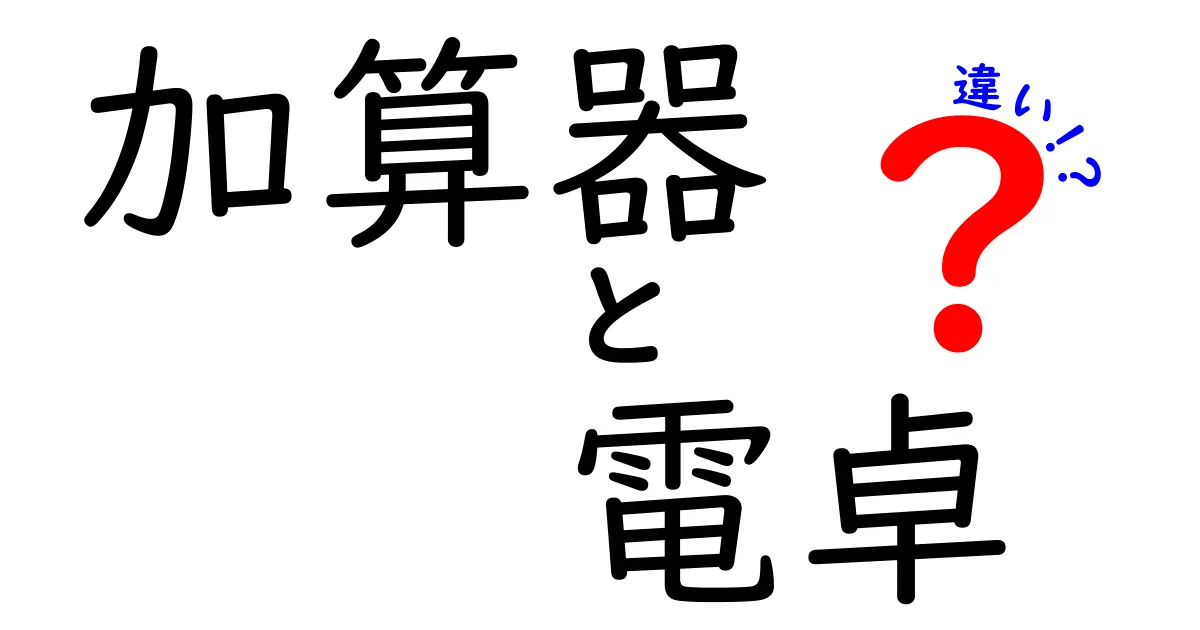 加算器と電卓の違いを徹底解説!みんなが知っておくべきポイント