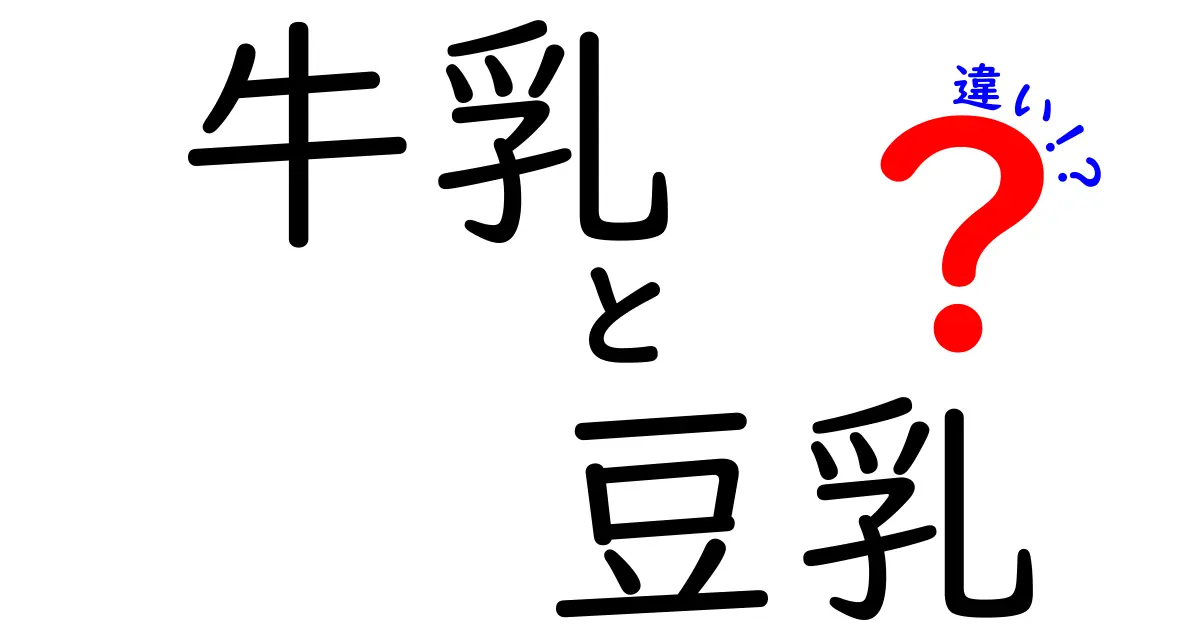 牛乳と豆乳の違いとは？栄養価や味の比較を徹底解説！