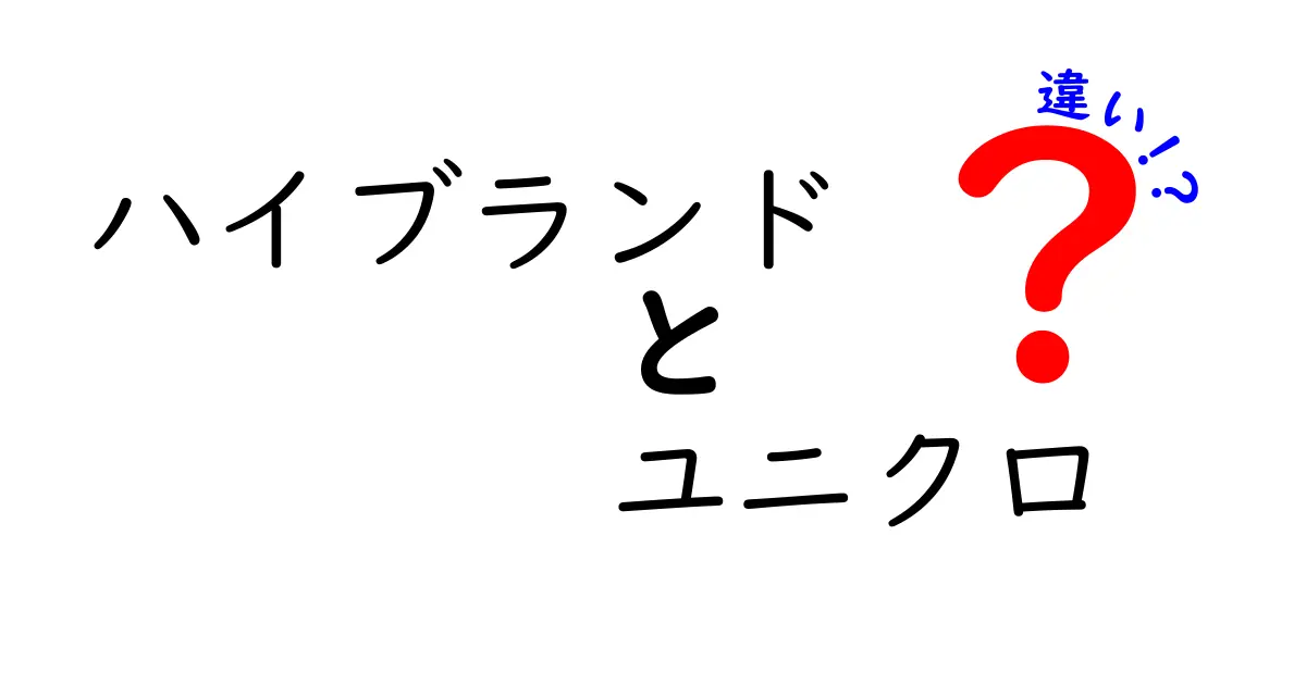 ハイブランドとユニクロの違いを徹底解説！あなたに合ったファッション選びとは