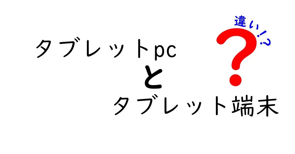 タブレットPCとタブレット端末の違いを徹底解説！どちらを選ぶべき？