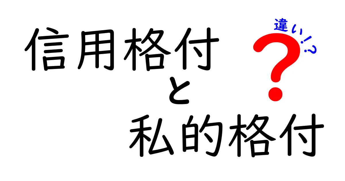 信用格付と私的格付の違いとは?知っておきたい金融の常識