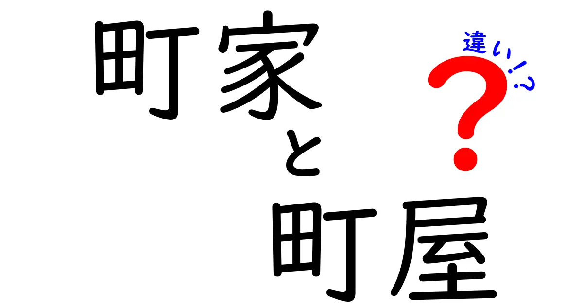 町家と町屋の違いとは？伝統的な日本の住まいを徹底解説