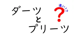ダーツとプリーツの違いは？