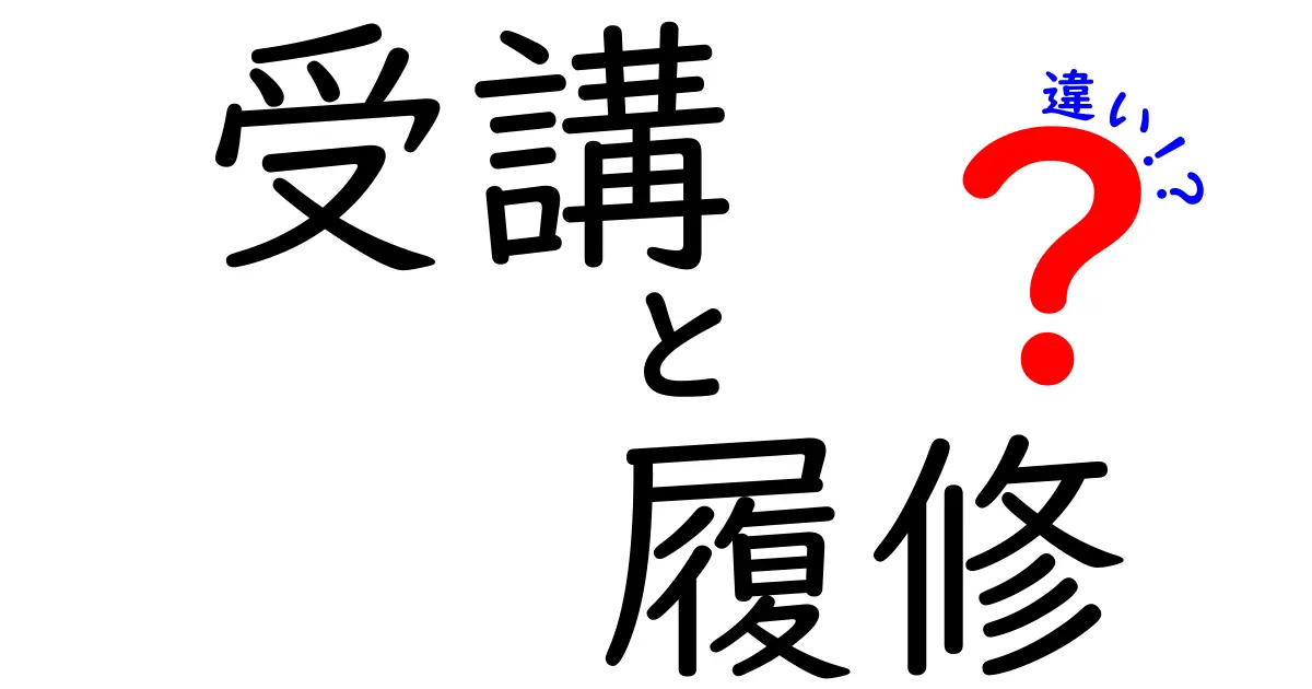 「受講」と「履修」の違いをわかりやすく解説！あなたはどちらを選ぶ？