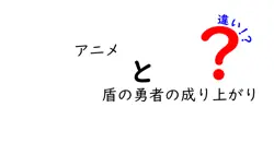 アニメと盾の勇者の成り上がりの違いは？
