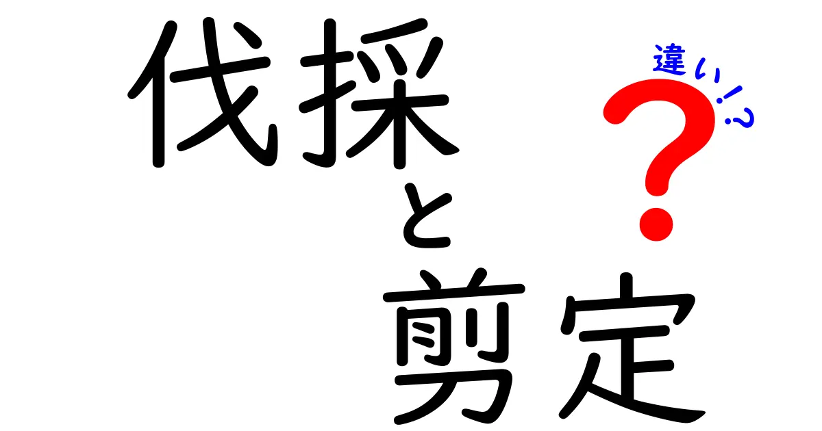 伐採と剪定の違いを知ろう！それぞれの目的と作業内容