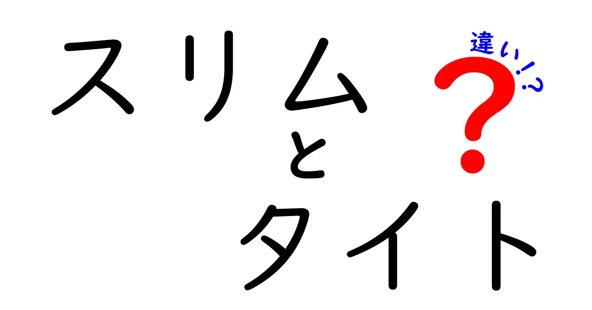 スリムとタイトの違いを徹底解説！あなたに合った選び方とは？