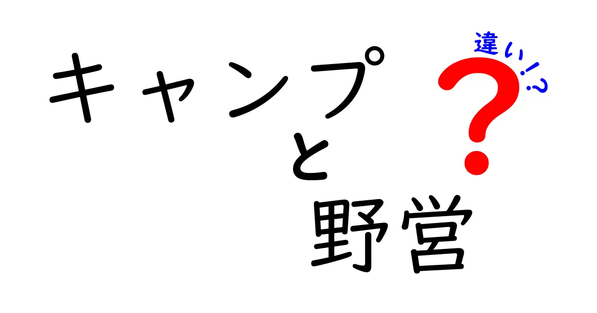 キャンプと野営の違いを徹底解説！楽しみ方や特徴を理解しよう