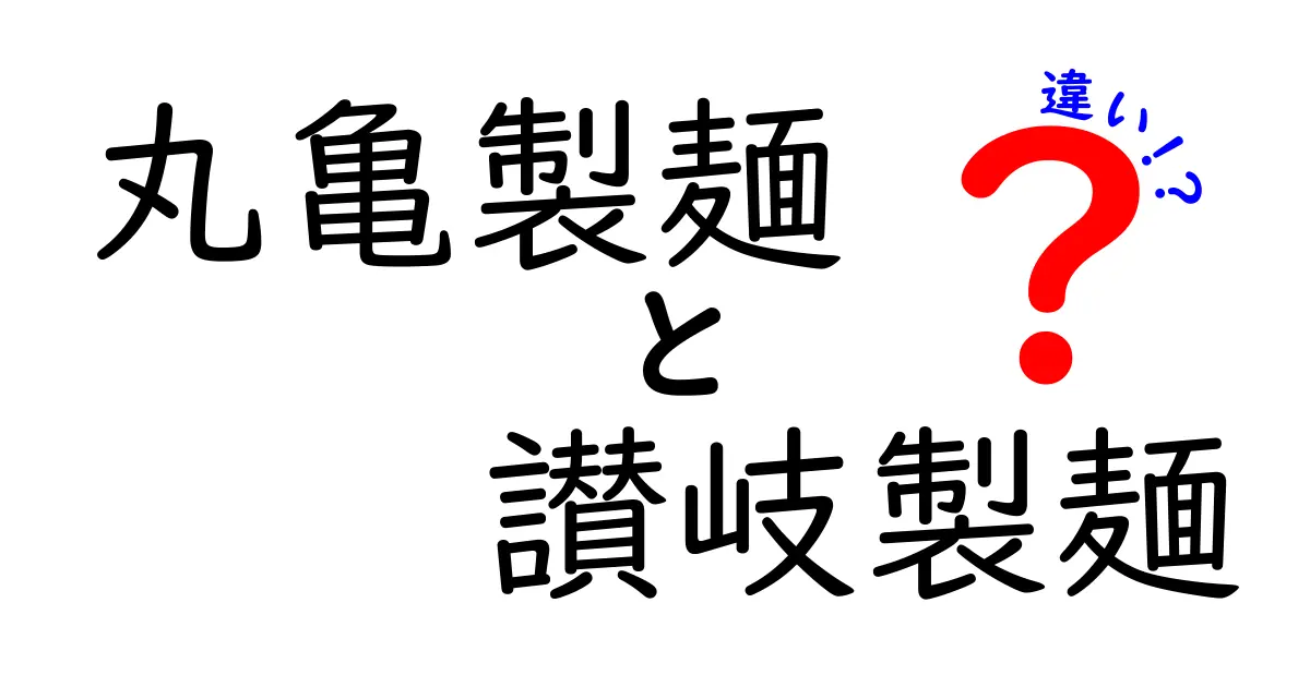 丸亀製麺と讃岐製麺の違いを徹底解説！どこが違うの？