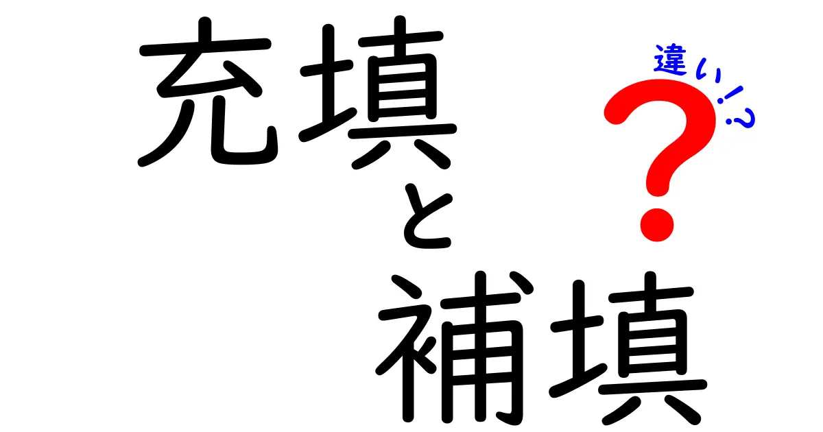 充填と補填の違いとは？使い方や意味を徹底解説！