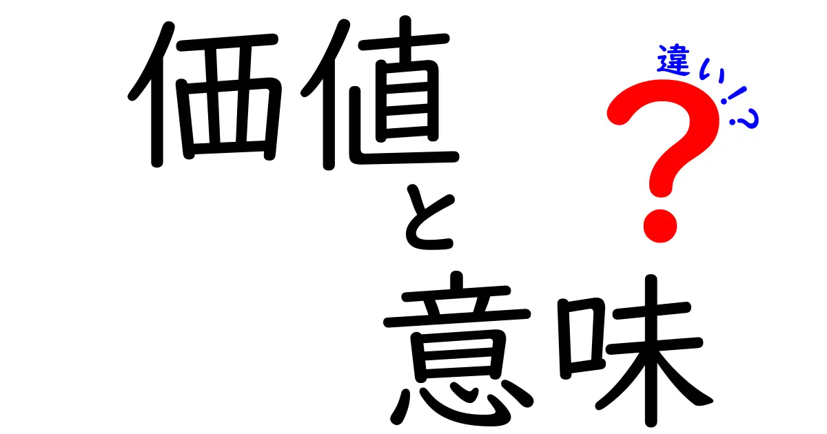 価値と意味の違いを理解しよう！あなたの人生に役立つヒント