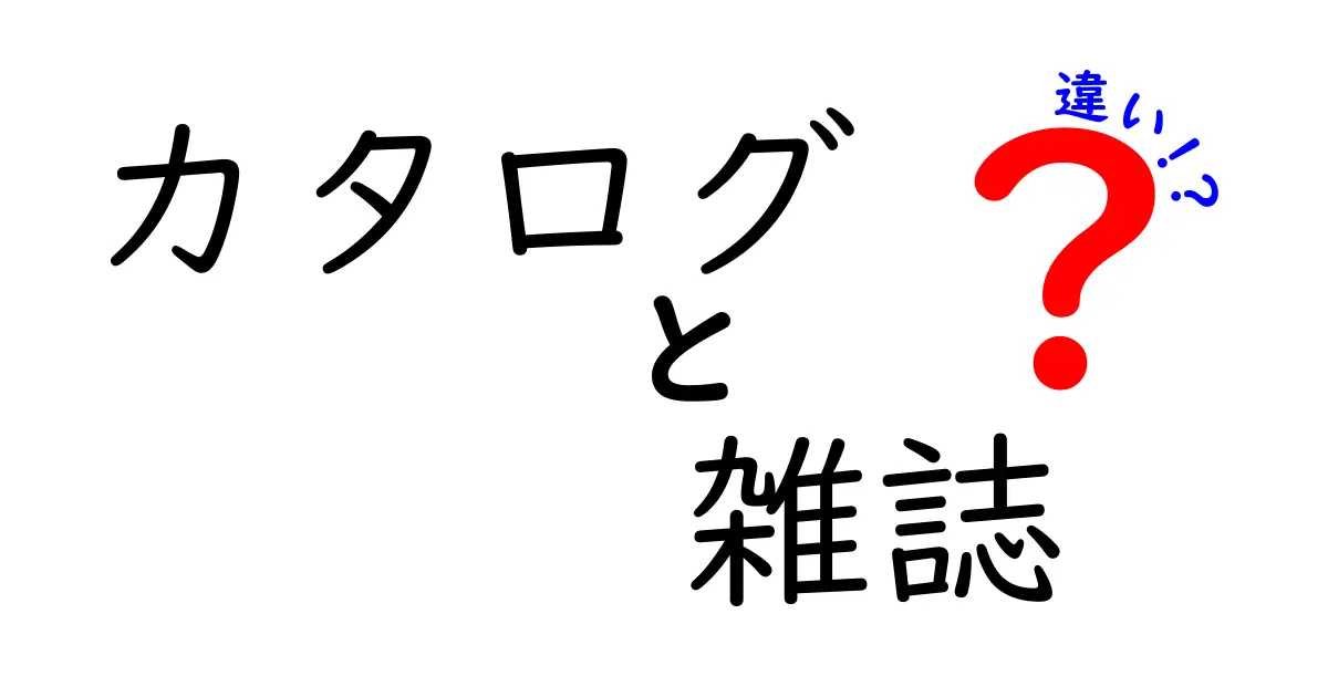 カタログと雑誌の違いを徹底解説！あなたはどちらを選ぶべき？